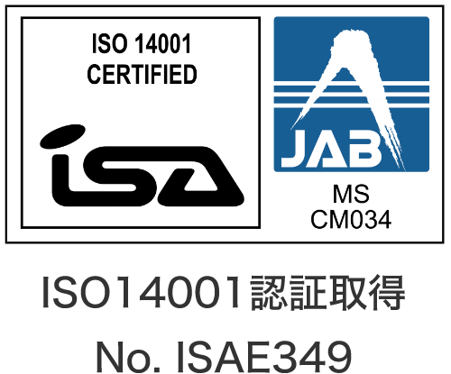 ISO14001認証取得No. ISAE349
