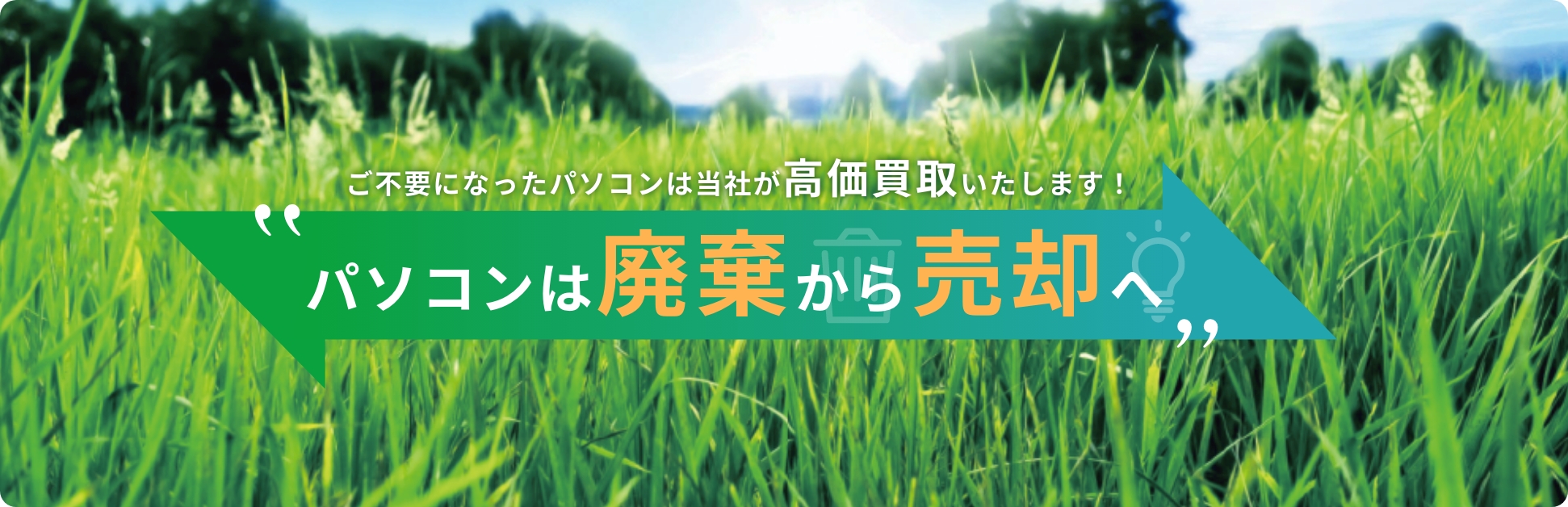 ご不要になったパソコンは当社が高価買取いたします!パソコンは廃棄から売却へ